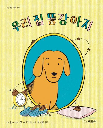 우리 집 똥강아지(신나는 새싹 206)(양장본 Hardcover)