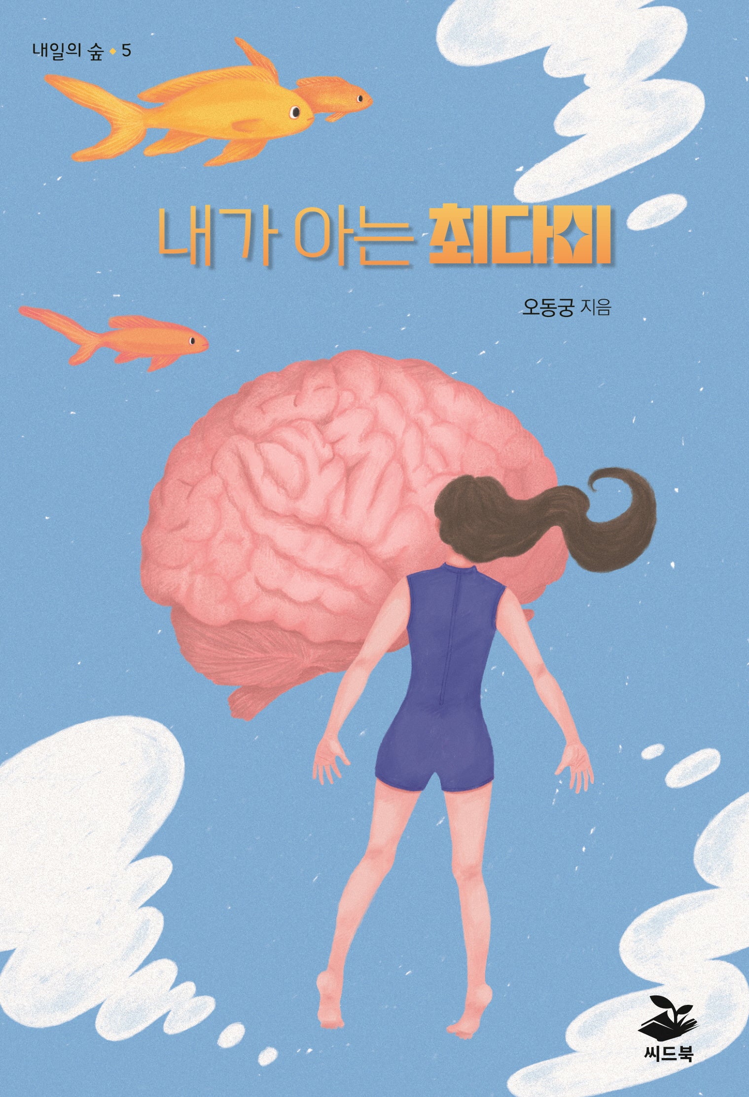 내가 아는 최다미(내일의 숲 5)