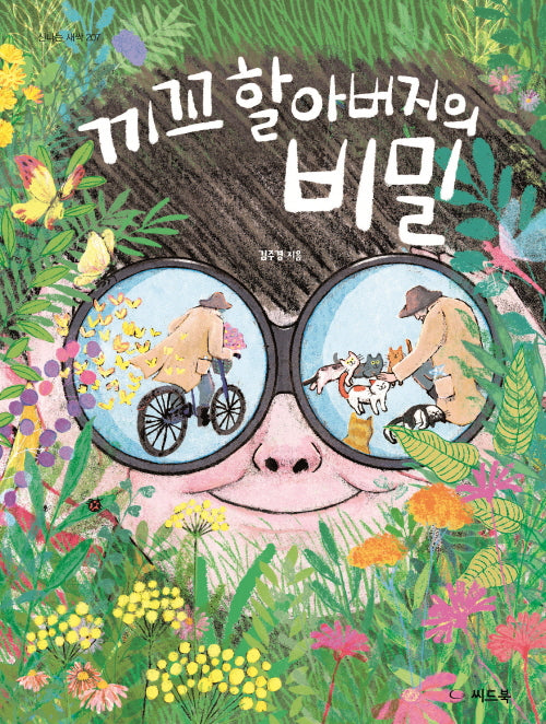 끼꼬 할아버지의 비밀(신나는 새싹 207)(양장본 Hardcover)