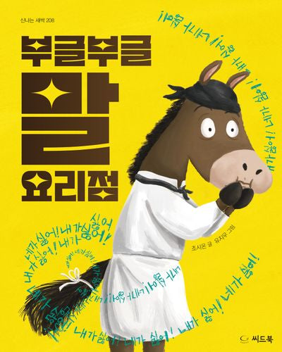 부글부글 말 요리점(신나는 새싹 208)(양장본 Hardcover)