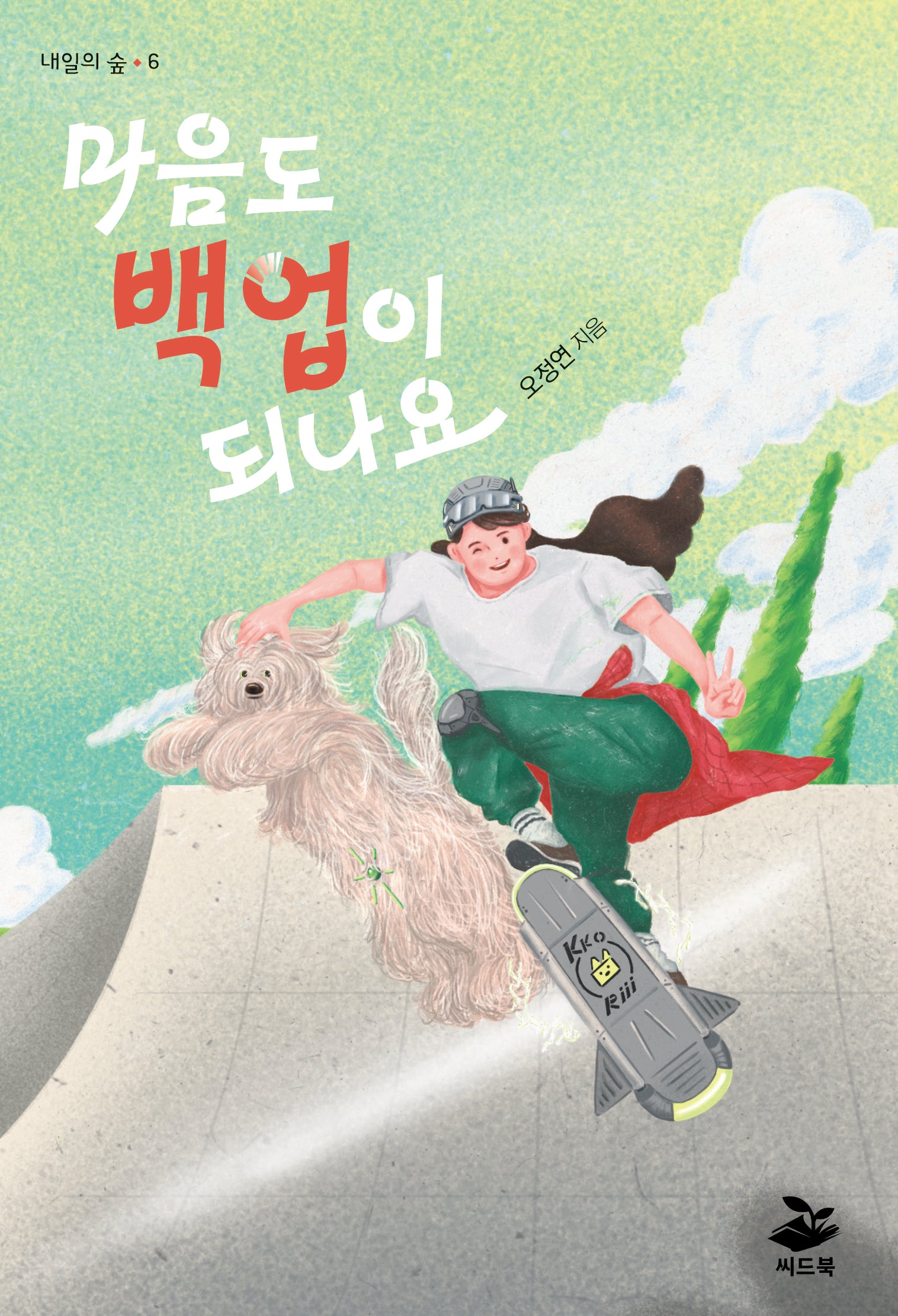 마음도 백업이 되나요(내일의 숲 6)