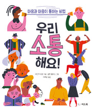 우리 소통해요(양장본 Hardcover)