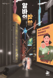 알바의 역행(내일의 숲 7)