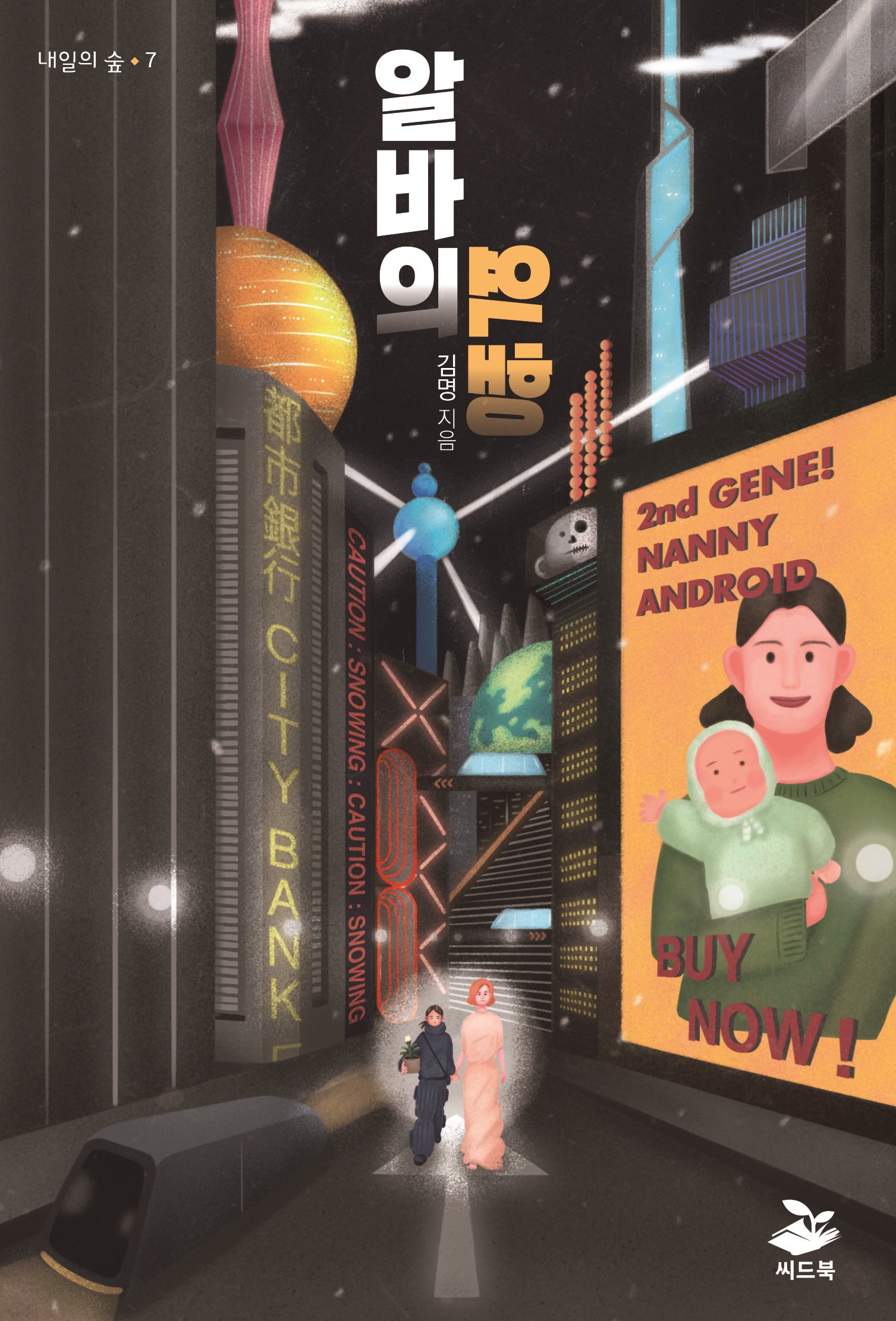 알바의 역행(내일의 숲 7)