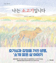 나는 소고기입니다(신나는 새싹 210)(양장본 Hardcover)