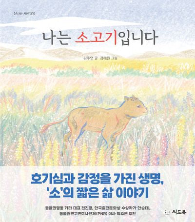 나는 소고기입니다(신나는 새싹 210)(양장본 Hardcover)