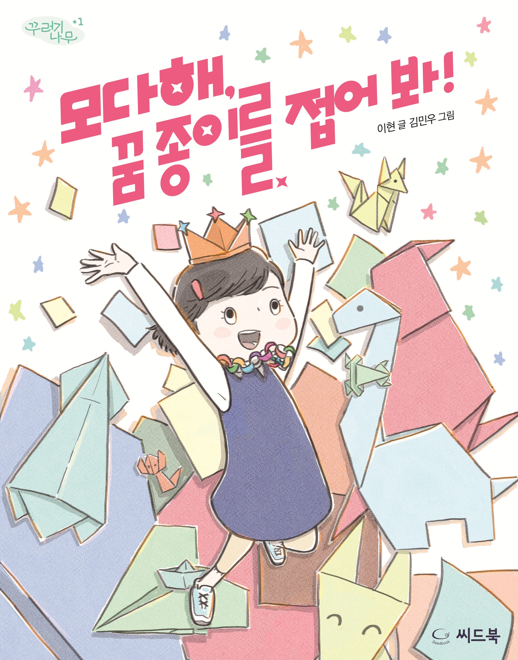 모다해, 꿈 종이를 접어 봐!(꾸러기 나무 1)