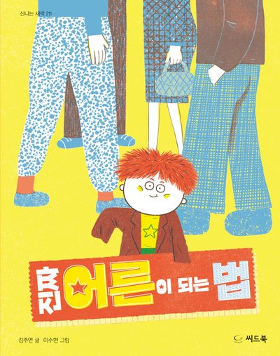 진짜 어른이 되는 법(신나는 새싹 211)(양장본 Hardcover)