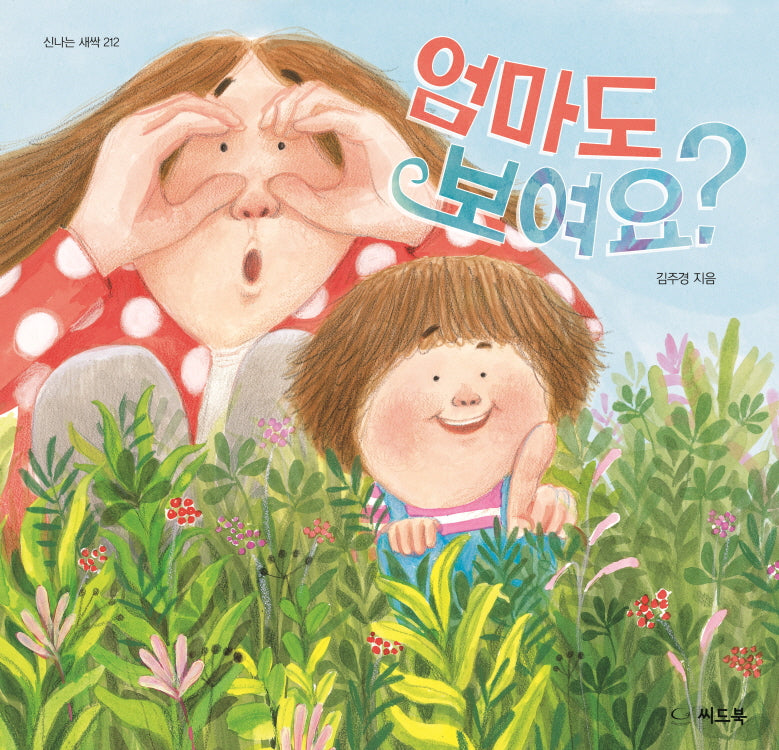 엄마도 보여요?(신나는 새싹 212)(양장본 Hardcover)
