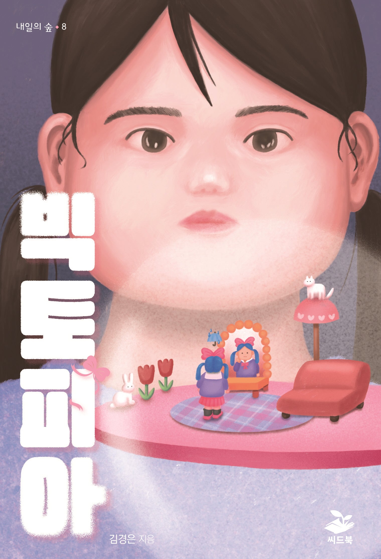 빅토피아(내일의 숲 8)