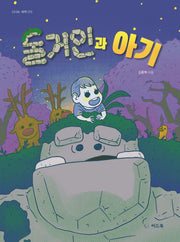 돌거인과 아기(신나는 새싹 213)(양장본 Hardcover)