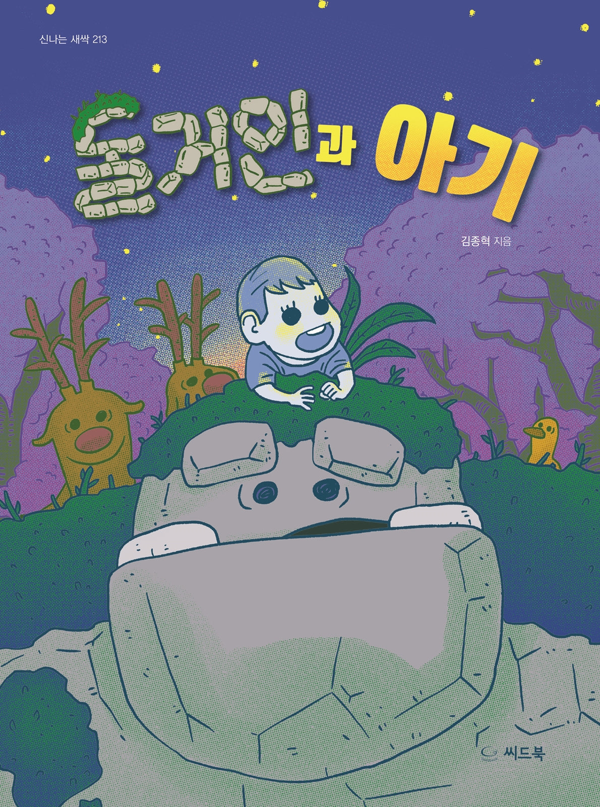 돌거인과 아기(신나는 새싹 213)(양장본 Hardcover)