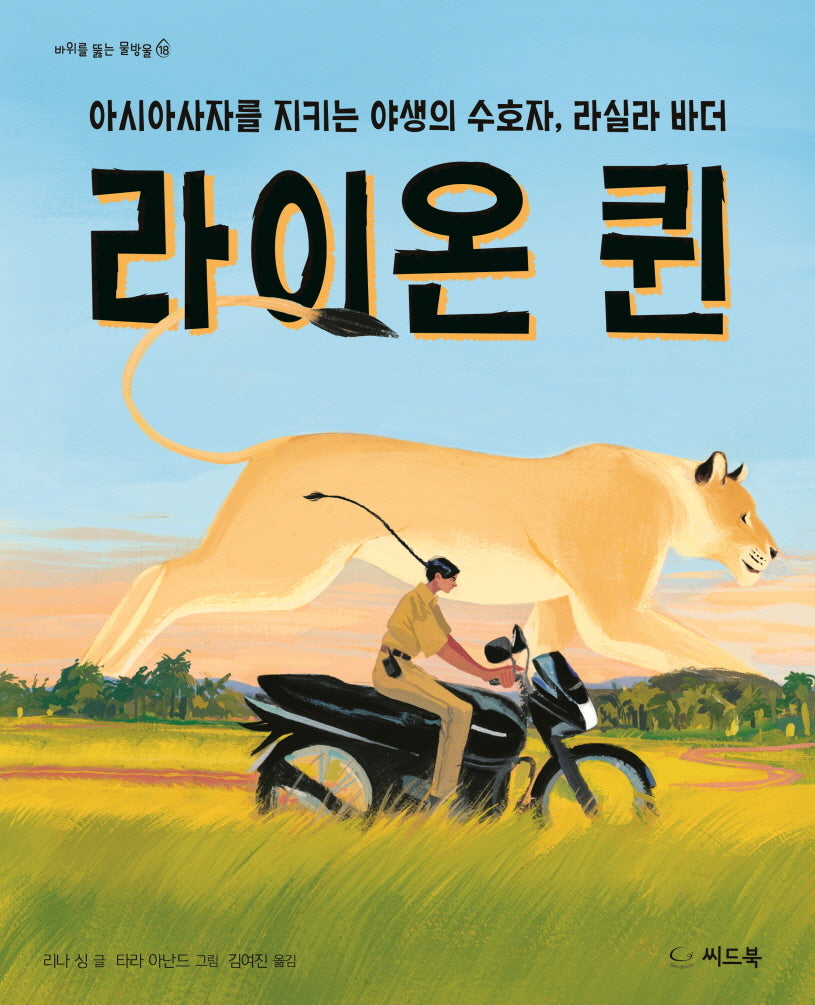 라이온 퀸(바위를 뚫는 물방울 18)(양장본 Hardcover)