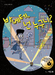 바베테, 넌 누구니?(신나는 새싹 215)(양장본 Hardcover)