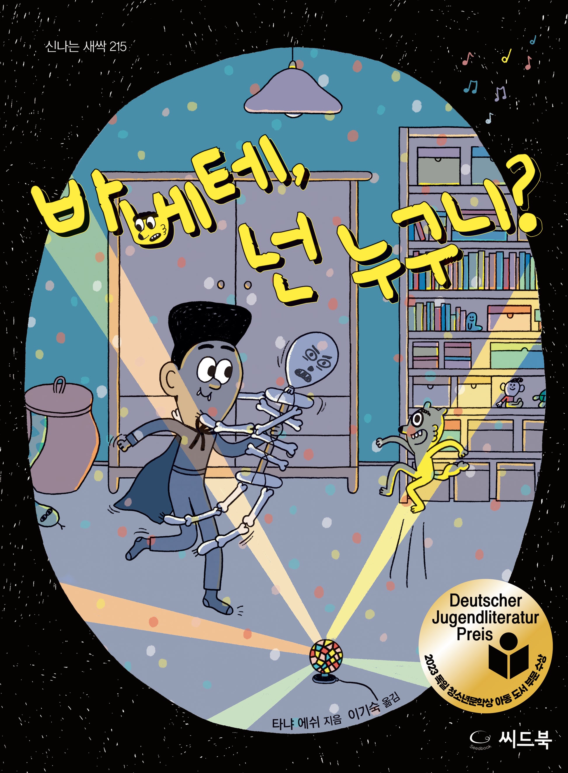 바베테, 넌 누구니?(신나는 새싹 215)(양장본 Hardcover)