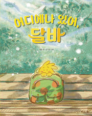 어디에나 있어, 달바(꾸러기 나무 2)