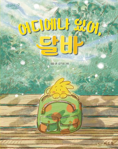 어디에나 있어, 달바(꾸러기 나무 2)