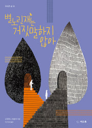 별노린재는 거짓말하지 않아(푸르른 숲 50)