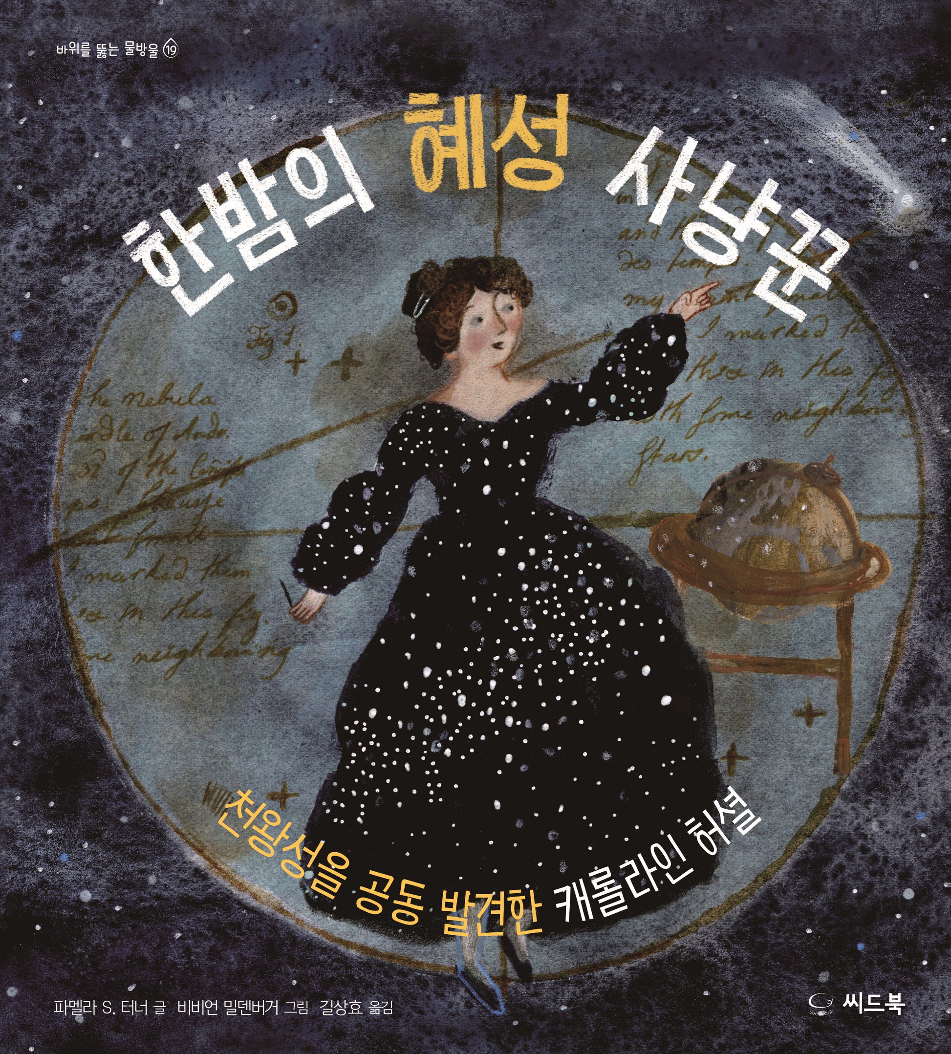 한밤의 혜성 사냥꾼(바위를 뚫는 물방울 19)(양장본 Hardcover)