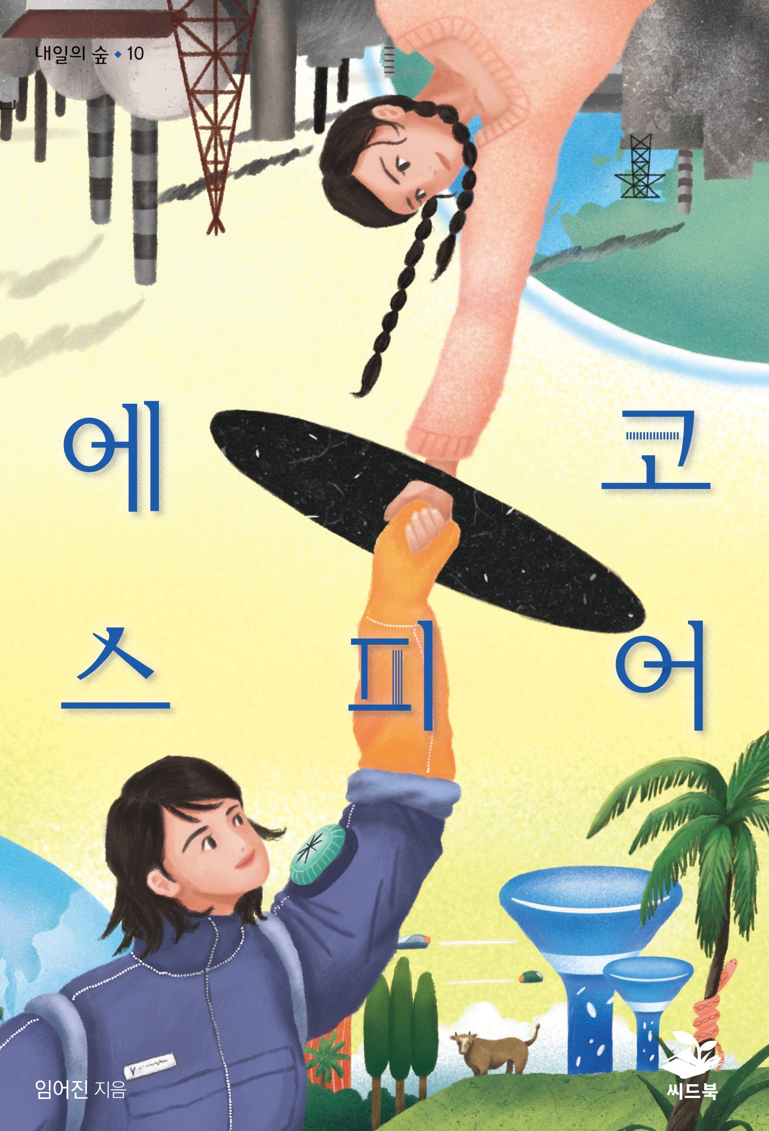에코스피어(내일의 숲 10)
