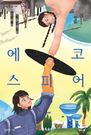 에코스피어(내일의 숲 10)