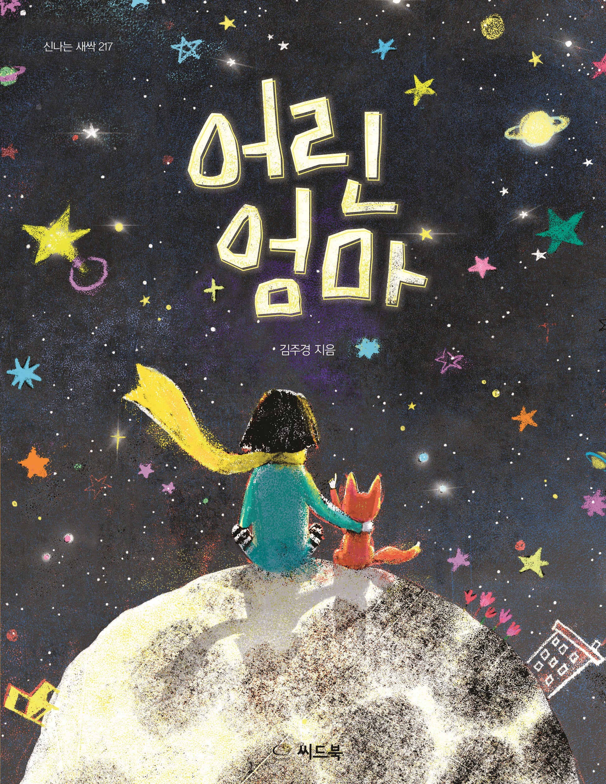어린 엄마(신나는 새싹 217)(양장본 Hardcover)