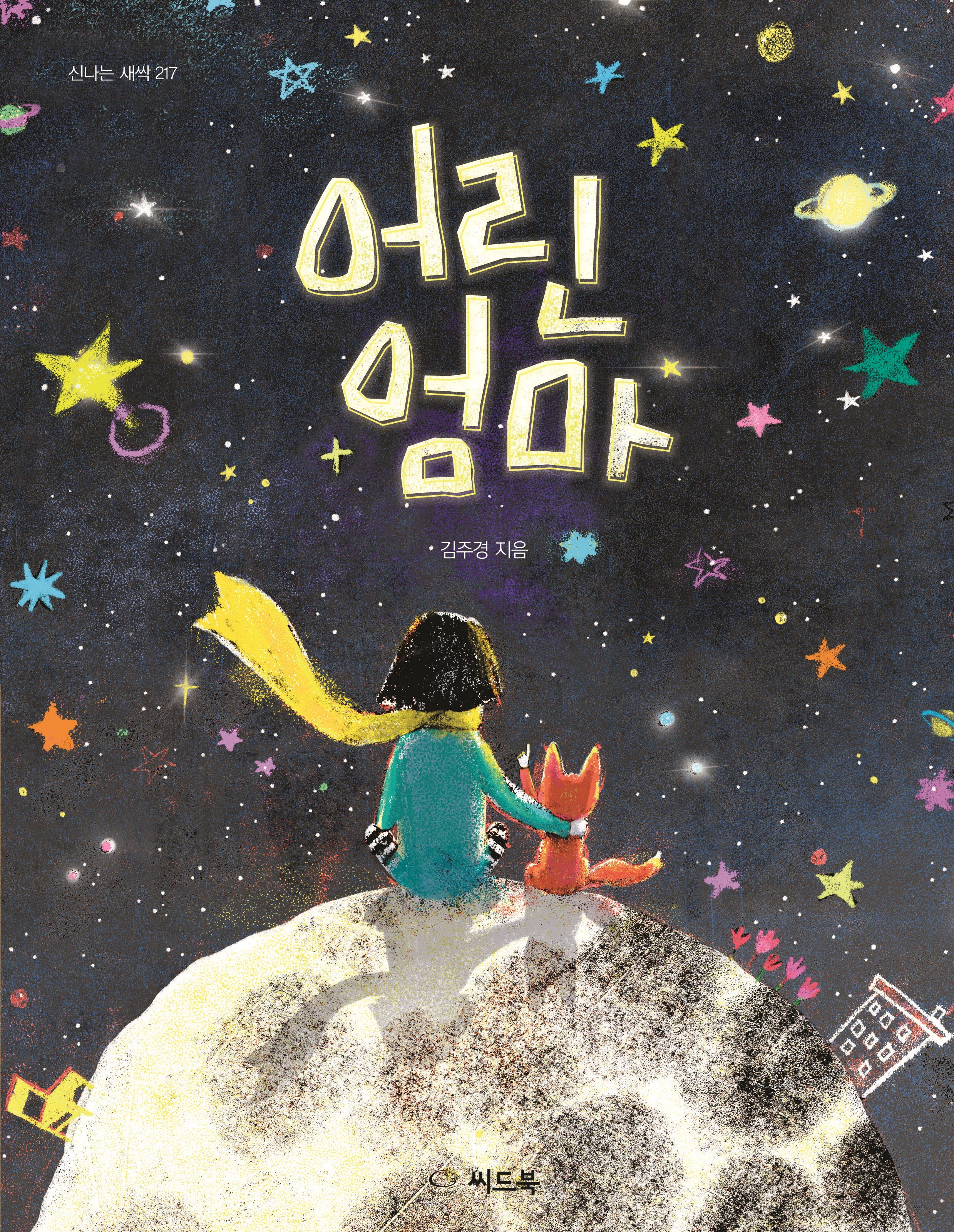 어린 엄마(신나는 새싹 217)(양장본 Hardcover)