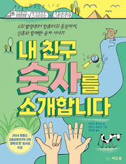 내 친구 숫자를 소개합니다(궁금한 새싹)(양장본 Hardcover)