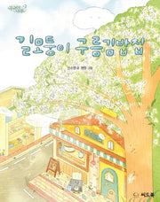 길모퉁이 구름김밥집(꾸러기 나무 3)