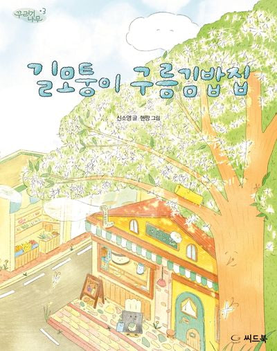 길모퉁이 구름김밥집(꾸러기 나무 3)