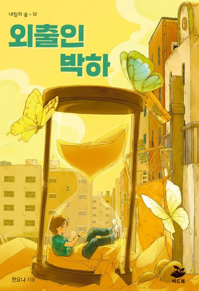 외출인 박하(내일의 숲 12)