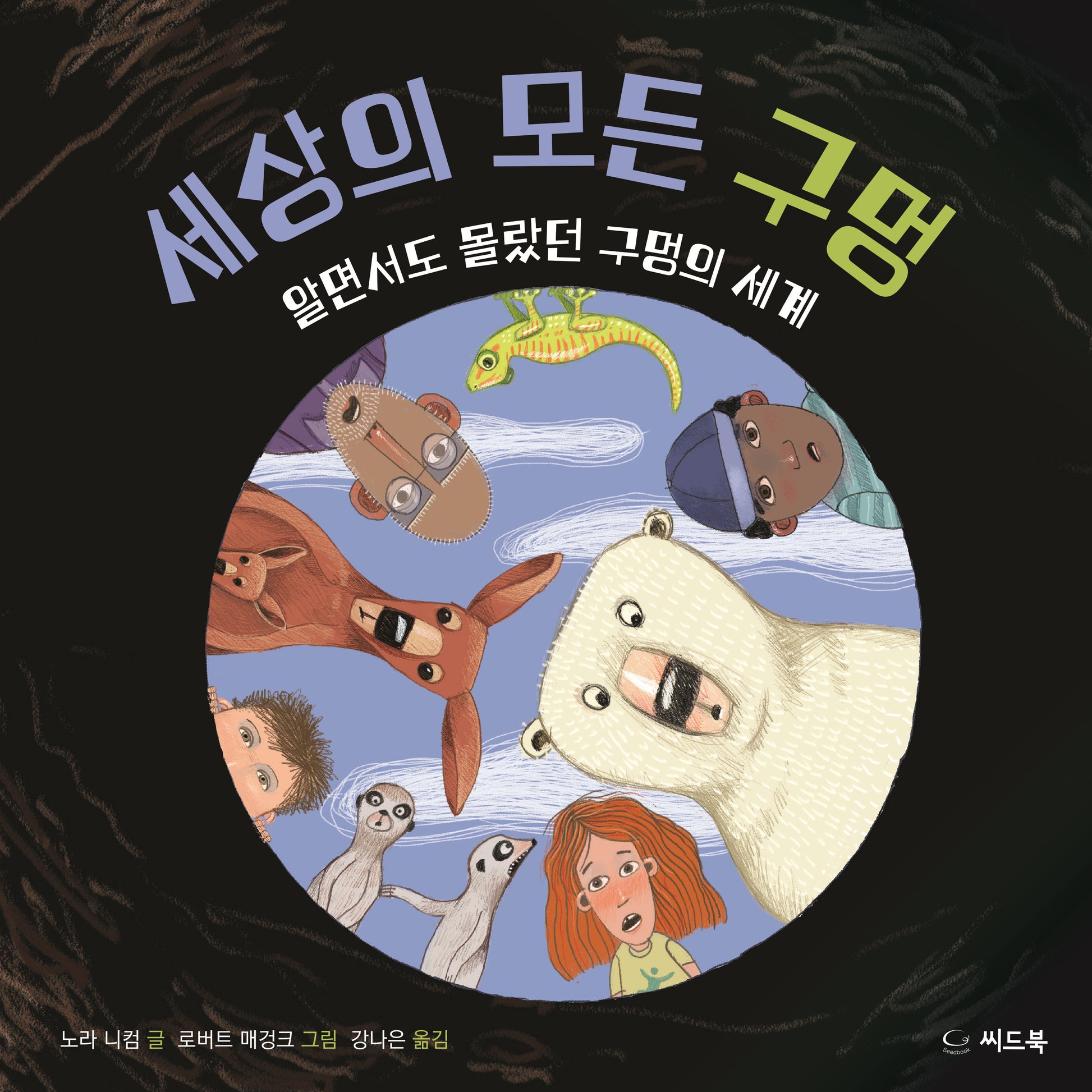 세상의 모든 구멍(양장본 Hardcover)