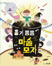 용기 뿜뿜 마술 모자(꾸러기 나무 4)