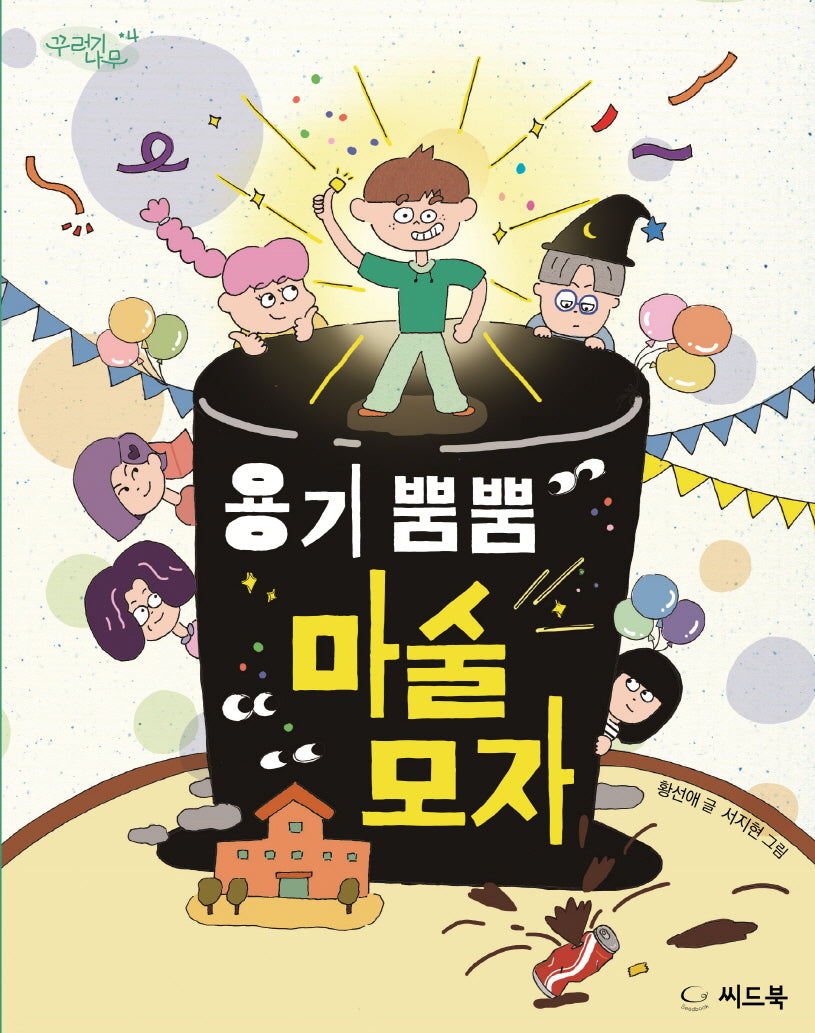 용기 뿜뿜 마술 모자(꾸러기 나무 4)