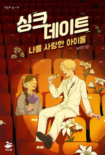 싱크 데이트(내일의 숲 14)