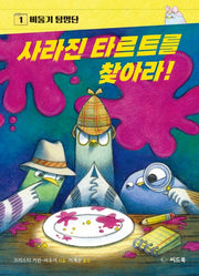 사라진 타르트를 찾아라!(비둘기 탐정단 1)(양장본 Hardcover)