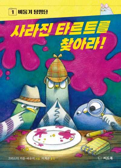 사라진 타르트를 찾아라!(비둘기 탐정단 1)(양장본 Hardcover)