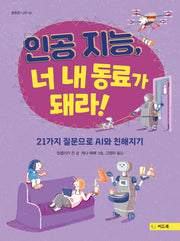 인공 지능, 너 내 동료가 돼라!(튼튼한 나무 54)