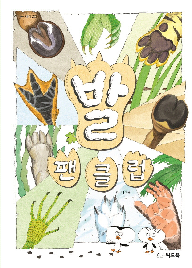 발 팬클럽(신나는 새싹 221)(양장본 Hardcover)