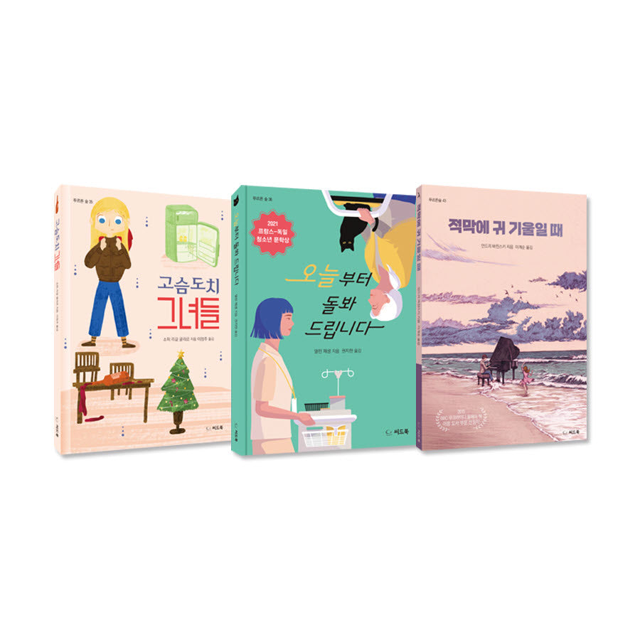 나이를 뛰어넘은 뜨거운 우정으로 마음을 데우는 청소년 문학 세트(전3권)