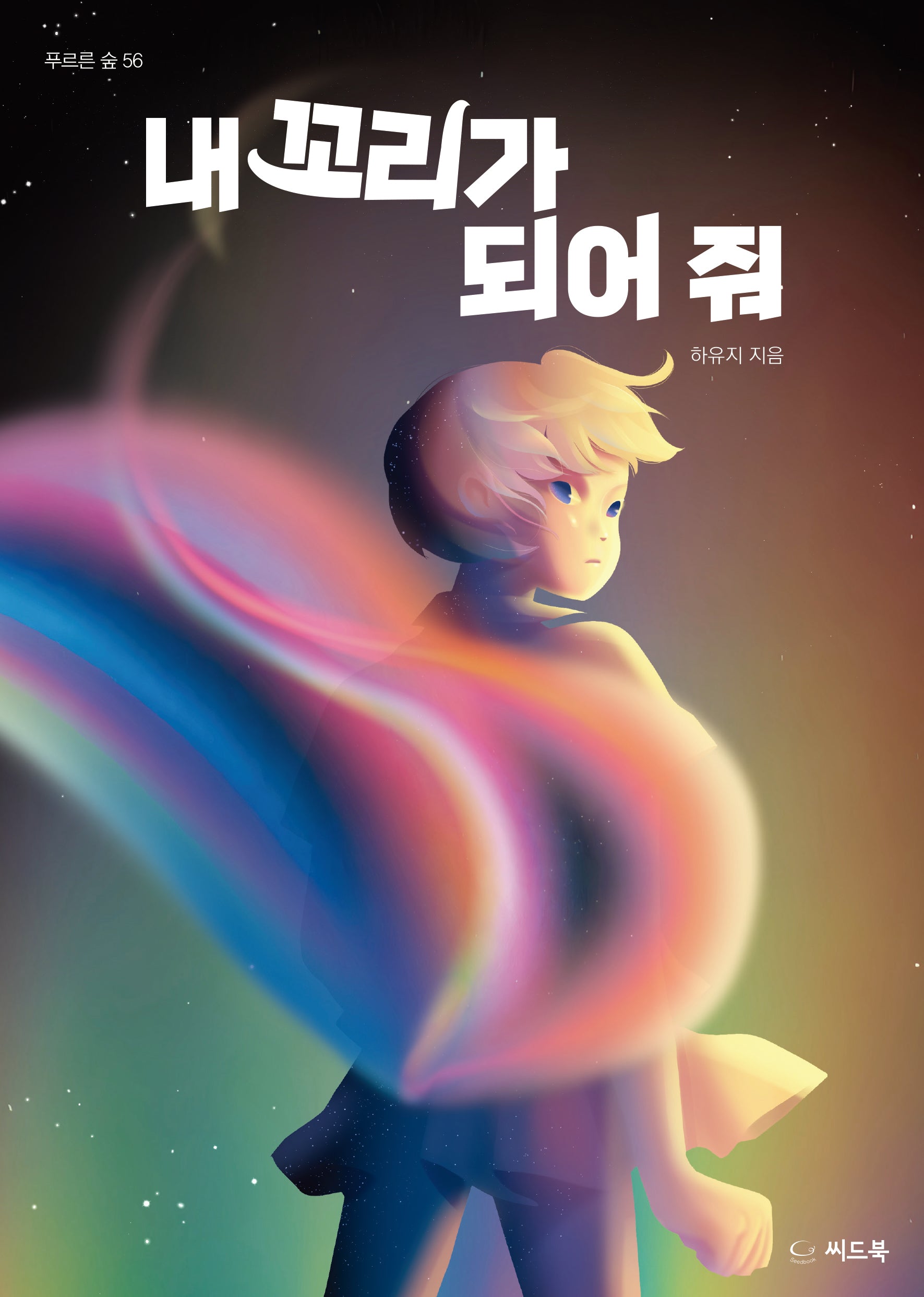 내 꼬리가 되어 줘(푸르른 숲 56)