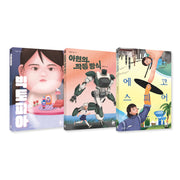 기관 추천 및 선정 청소년 SF 세트(전3권)