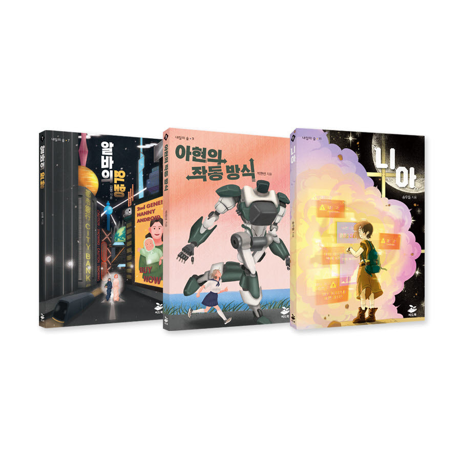 AI, 인공 지능의 미래를 그려 보는 청소년 SF 세트(전3권)