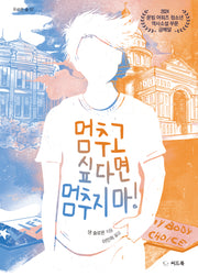멈추고 싶다면 멈추지 마!(푸르른 숲 57)