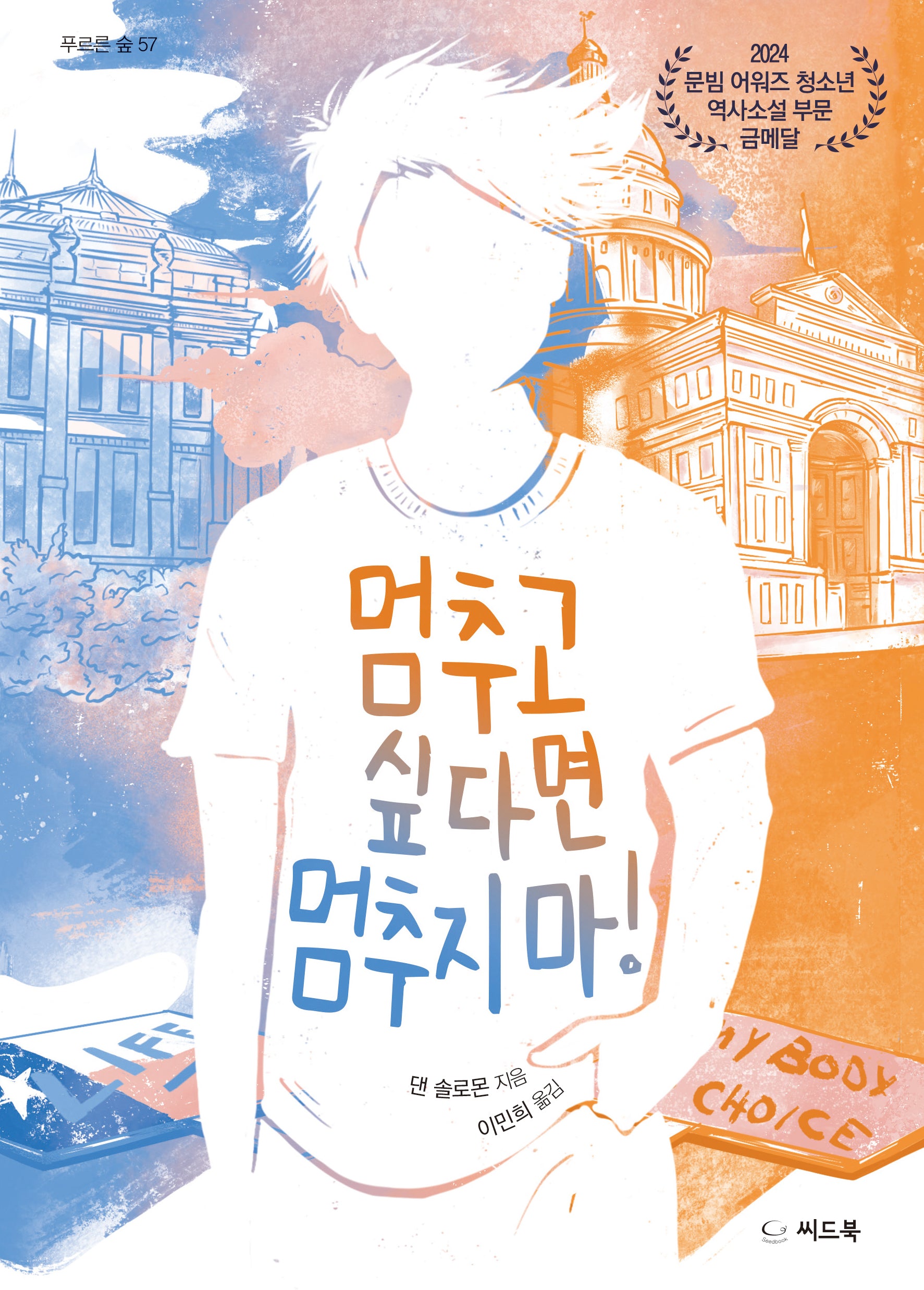멈추고 싶다면 멈추지 마!(푸르른 숲 57)
