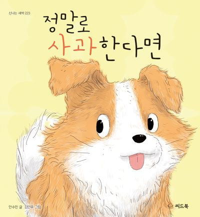 정말로 사과한다면(신나는 새싹 223)(양장본 Hardcover)