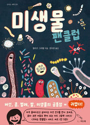 미생물 팬클럽(신나는 새싹 224)(양장본 Hardcover)