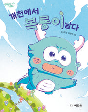 개천에서 복룡이 날다(꾸러기 나무 5)