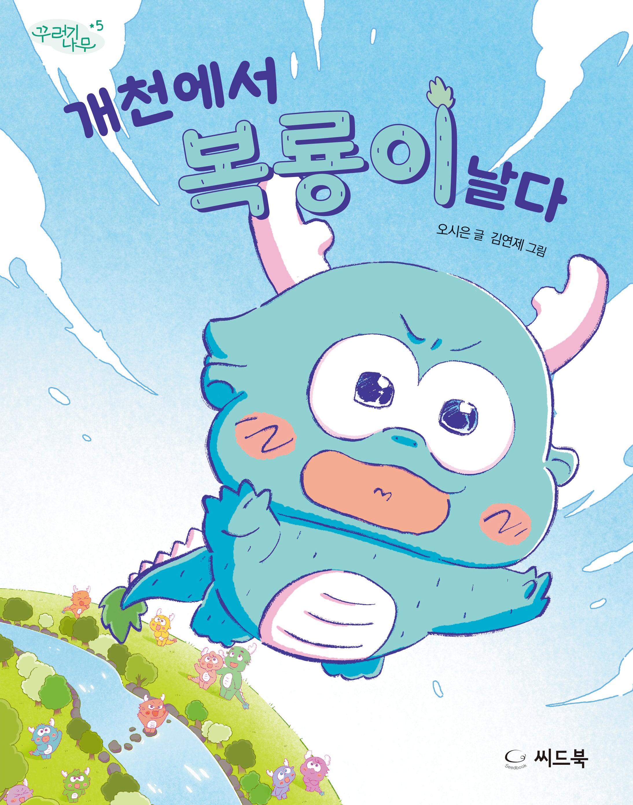개천에서 복룡이 날다(꾸러기 나무 5)