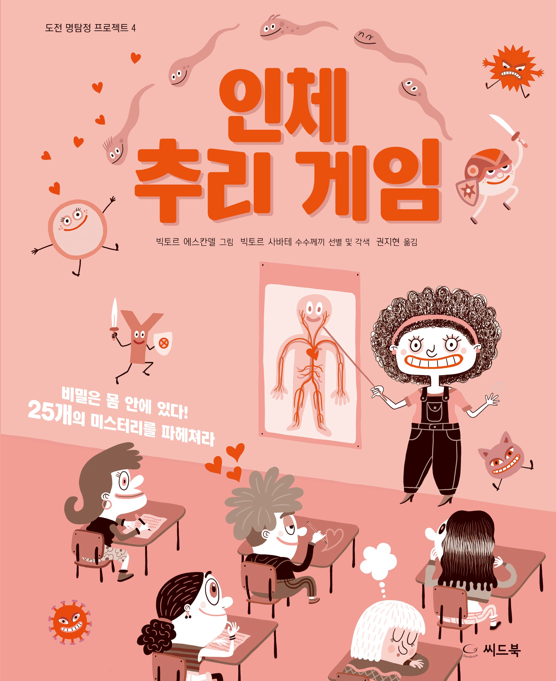 인체 추리 게임(도전 명탐정 프로젝트 4)(양장본 Hardcover)